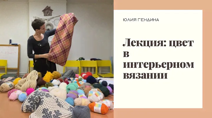 «Цвет в интерьерном вязании: как обойти острые углы?» Запись лекции в Уютке