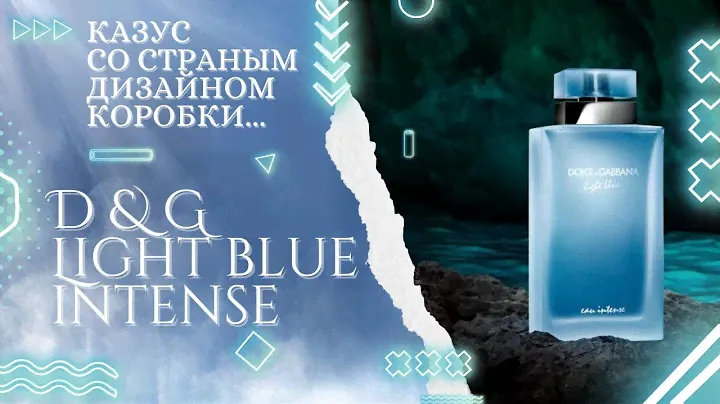 LIGHT BLUE INTENSE - DOLCE & GABBANA...КАЗУС СО СТРАННЫМ ДИЗАЙНОМ КОРОБКИ И НЕВАЛИДНЫМ БАТЧ КОДОМ...