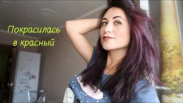 Крашу волосы в красный каштан дома! Эксперимент