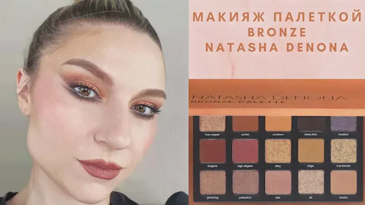 Красимся тем, что есть. Bronze Palette Natasha Denona.