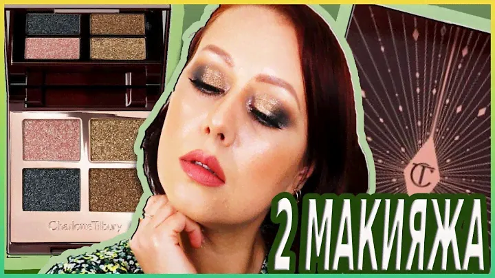 Charlotte Tilbury Dazzling Diamonds рождественская коллекция  2 макияжа и сравнение