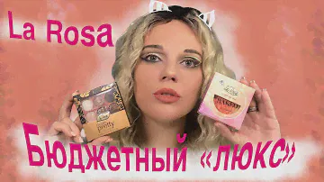 Бюджетный "ЛЮКС" от бренда La Rosa