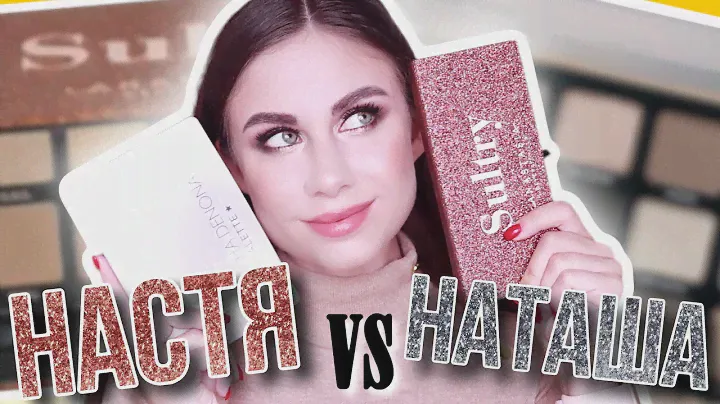 НАСТЯ против НАТАШИ! КАКУЮ ВЫБРАТЬ? Glam palette vs Sultry palette!