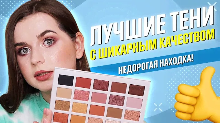 ТОПОВАЯ ПАЛЕТКА ТЕНЕЙ: первые впечатления, тени Morphe стали любимейшими!