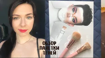 ОБЗОР ПАЛЕТКИ ТЕНЕЙ MORPHE