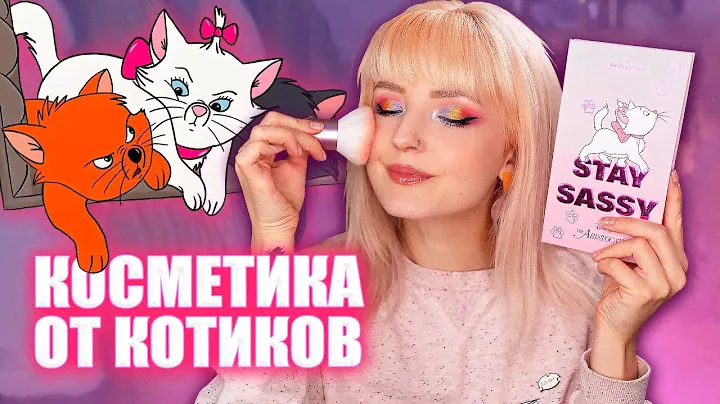 МАКИЯЖ ЛАПКАМИ? 😻Коллекция I Heart REVOLUTION ARISTOCATS / Тест + Макияж