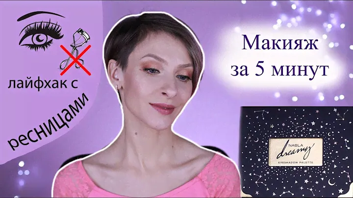 Нюдовый макияж за 5 минут палеткой Dreamy Nabla. Лайфхак: как подкрутить ресницы голыми руками