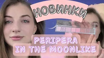 КОРЕЙСКАЯ КОСМЕТИКА | ВОЛШЕБНАЯ КОЛЛЕКЦИЯ ОТ PERIPERA | НОВИНКИ НОЯБРЯ 2021