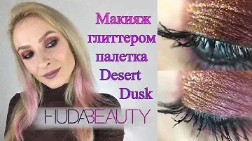 Макияж глиттером Cosmo палеткой Desert Dusk Huda Beauty. Как и на что наносить глиттер