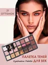 Палетка теней DoDo Girl Eyeshadow Palette 21 цвет