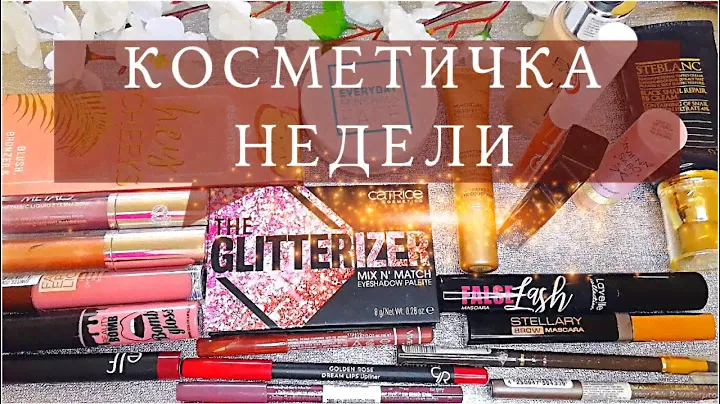 💄КОСМЕТИЧКА НА НЕДЕЛЮ #25 // ОТЗЫВ НА ПАЛЕТКУ теней essence crystal power и Sleek MakeUP Face Form
