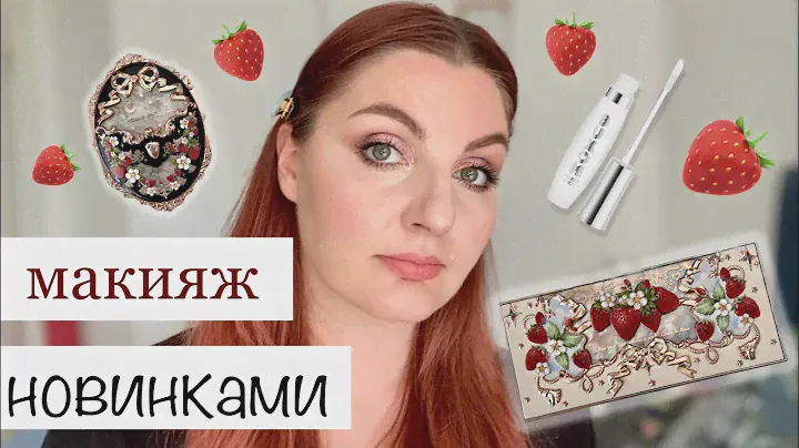 Крашусь 🍓Flower Knows Strawberry rococo🍓тестирую Баксом и Bernovich #собирайсясомной #flowerknows