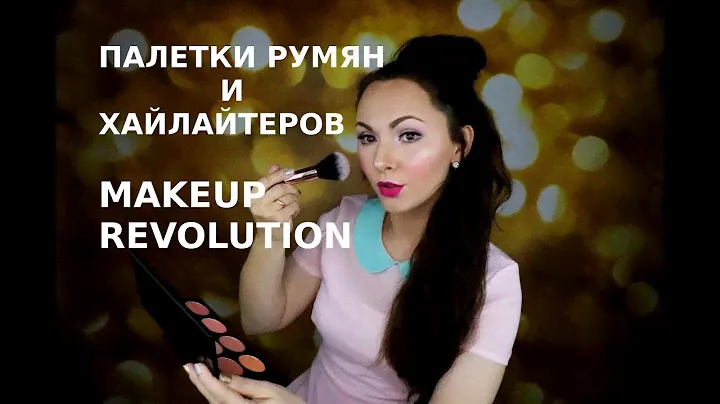 ПАЛЕТКИ РУМЯН И ХАЙЛАЙТЕРОВ REVOLUTION | СВОТЧИ | ULTRA BLUSH PALETTE | SOPH HIGHLIGHTER PALETTE