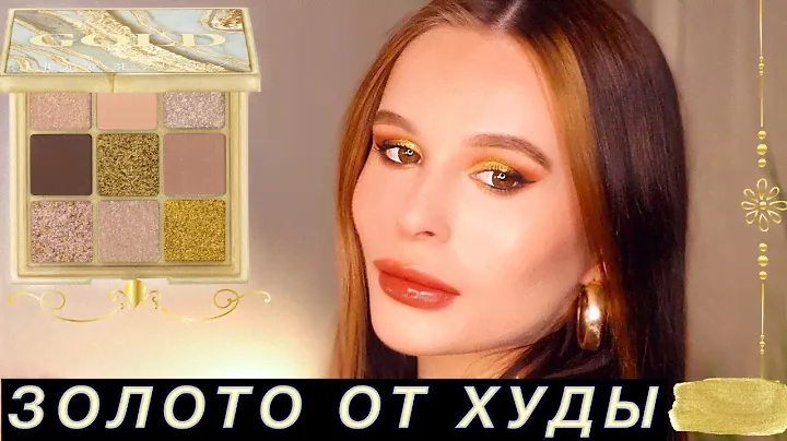 ДОРОГО И БОГАТО: HUDA BEAUTY GOLD OBSESSIONS PALETTE 💕СВОТЧИ, ТУТОРИАЛ ОТЗЫВЫ
