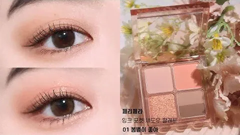 🧡페리페라 잉크 포켓 섀도우 팔레트 1호 봄볕이 좋아🌼│봄웜│쉬운1분_아이메이크업💭│됴브do_ob