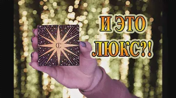 Пробую люкс CHARLOTTE TILBURY Luxury Palette of Pops Celestial Eyes | Обзор