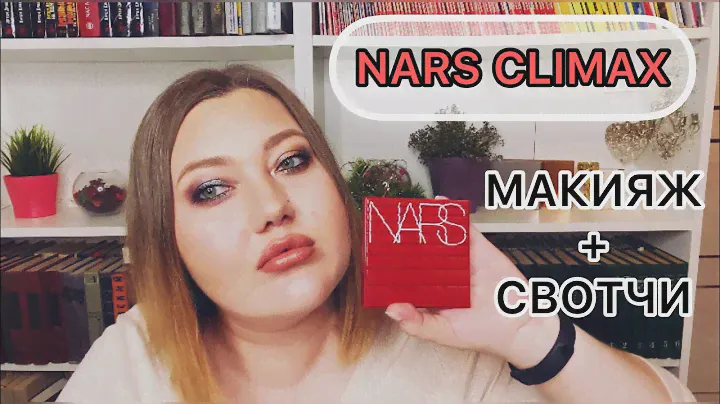 Потрясающая палетка! NARS CLIMAX // макияж // свотчи!