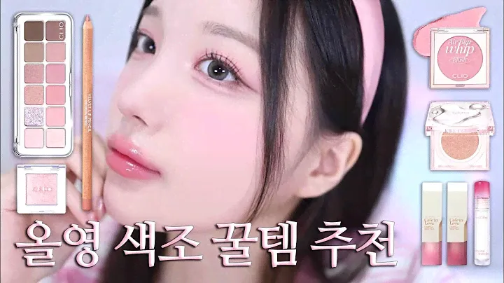 🫒올영 세일 색조 강추템으로 하는 바비코어 메이크업💗 클리오 핑크페어링, 혜림쌤 립펜슬•틴트, 글로우 쿠션, 클리오 블러셔✨쿨톤 메이크업🤍