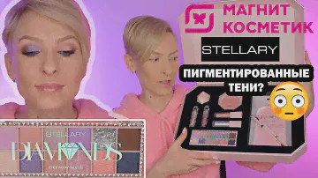НОВАЯ КОЛЛЕКЦИЯ STELLARY DIAMONDS ИЗ МАГНИТ КОСМЕТИК