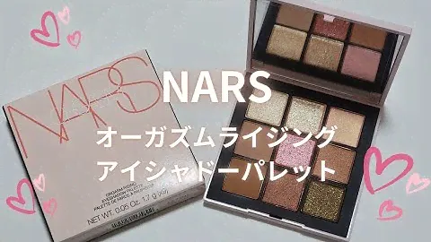 2023年2月17日発売！NARS オーガズムライジングアイシャドーパレット🌅スウォッチ＆メイクアップルック