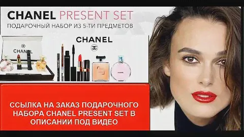 Набор 5 в 1 от Chanel .Отзывы.Обзор