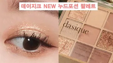 데이지크NEW 누드포션🍞 상세발색 & 누드톤 데일리눈화장! dasique shadow palette nude potion korean makeup [헮TV]