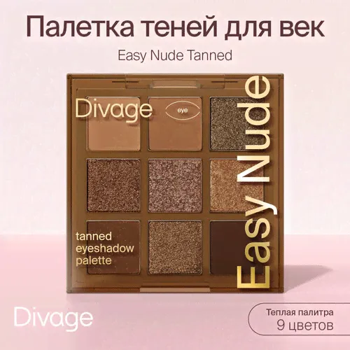 Divage Палетка теней для век Easy Nude, тон Tanned eyeshadow palette-0