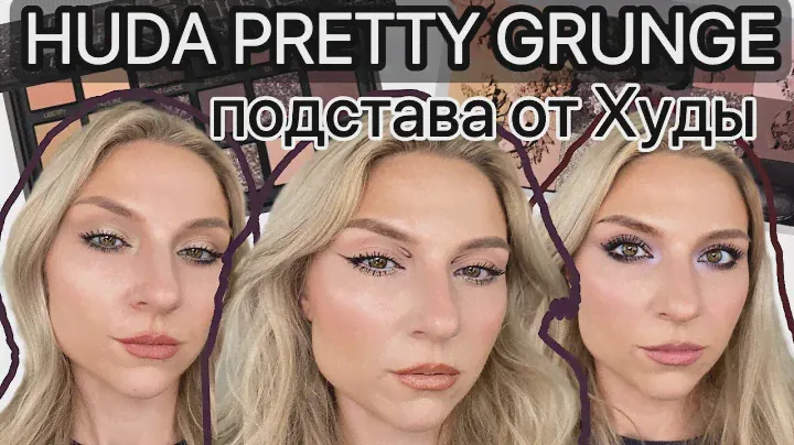 HUDA BEAUTY| PRETTY GRUNGE. ОБЗОР, СВОТЧИ, МАКИЯЖИ