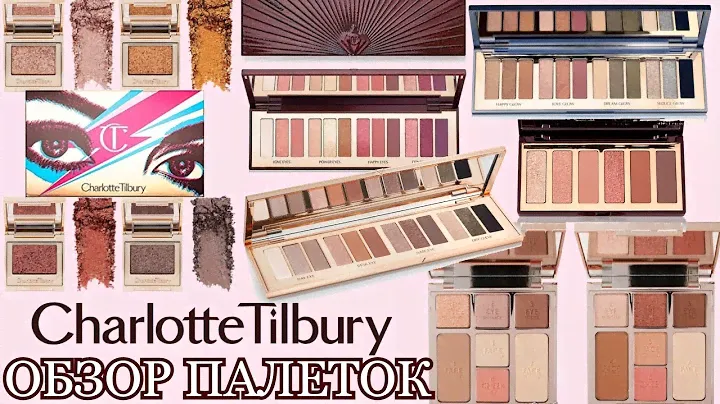 ПОЛНЫЙ ОБЗОР | СВОТЧИ НА CHARLOTTE TILBURY PALETTE | МОЯ КОЛЛЕКЦИЯ | Часть 2
