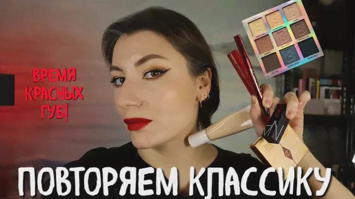 ПОВТОРЯЕМ КЛАССИКУ| Стрелки и красные губы с палеткой Charlotte Tilbury Luxury Palette of Pops