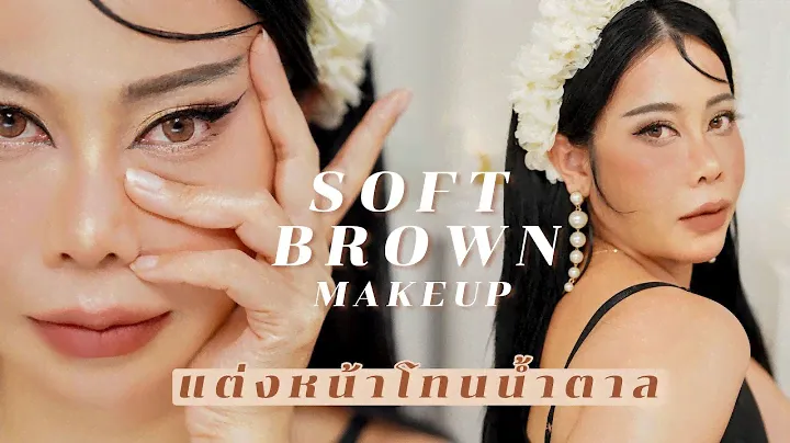 Soft Brown Makeup แต่งหน้าโทนน้ำตาลอุ่นรับลมหนาว | BEAUTY MOUTHSY