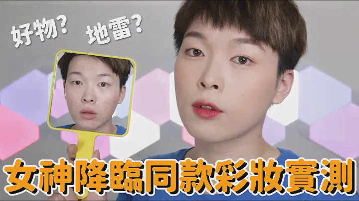 女神降臨同款彩妝實測! 到底是地雷還是好物?｜橙霖 x0