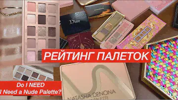 РЕЙТИНГ ВСЕХ ПАЛЕТОК ТЕНЕЙ | БУДУ ПОКУПАТЬ I NEED A NUDE PALETTE?