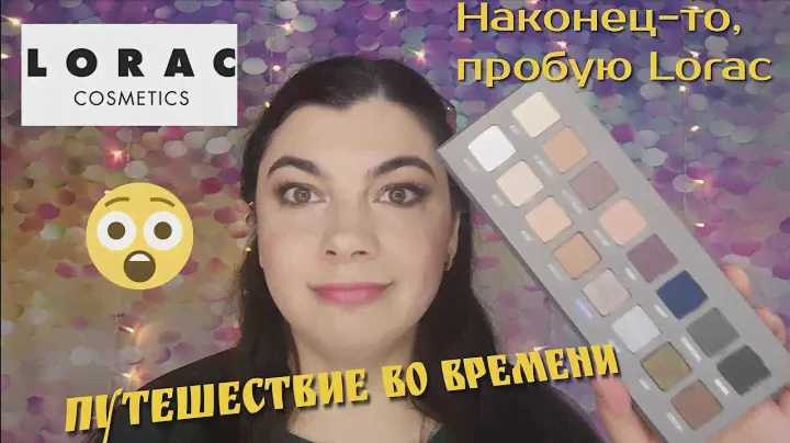 Lorac Pro 2. Первые впечатления. Обзор палетки теней