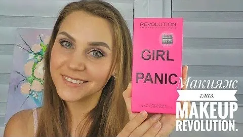 Макияж глаз тенями Makeup Revolution.