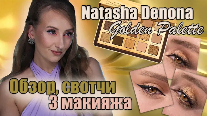 Natasha Denona Golden Palette! 3 макияжа, свотчи, разбор