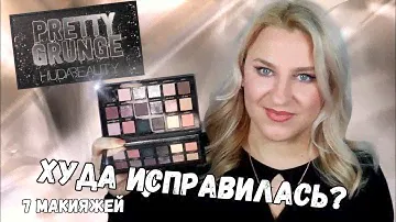 НОВИНКА! Huda Beauty Pretty Grunge | Сравнение с Xenon и I Need a nude от Natasha Denona