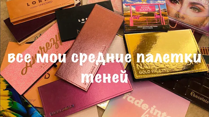 Все мои средние палетки теней!🤗