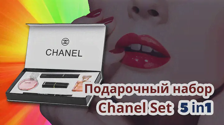 Подарочный набор Chanel Present Set 5 в 1. Купить набор косметики Шанель.