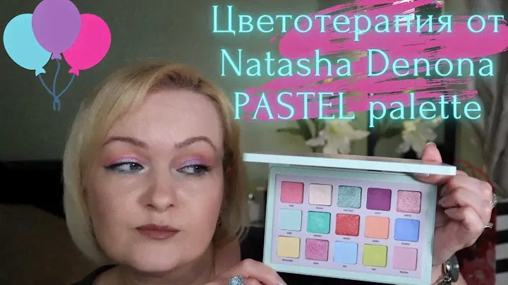 Natasha Denona PASTEL palette. Первые впечатления и три макияжа.