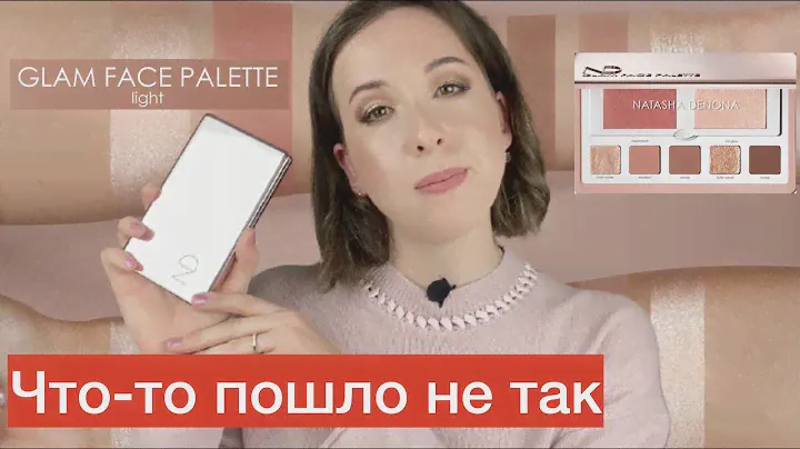 Natasha Denona Glam Face Palette light свотчи, макияж, сравнения и мое мнение