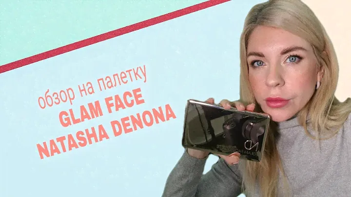 Обзор на NATASHA DENONA GLAM FACE PALETTE - LIGHT
