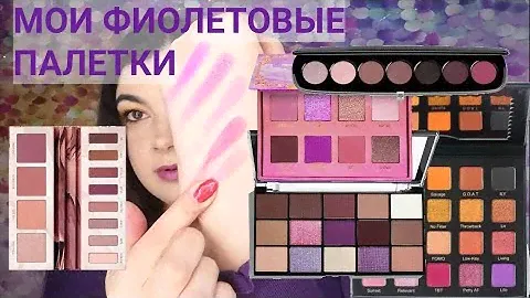 Фиолетовые и лиловые палетки. Violet Voss, Makeup Revolution, Marc Jacobs, Lime Crime, Urban Decay