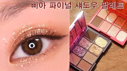 [헮] 삐아 파이널 섀도우 팔레트로 영롱한 메이크업 세가지 BBIA Final Shadow Palette