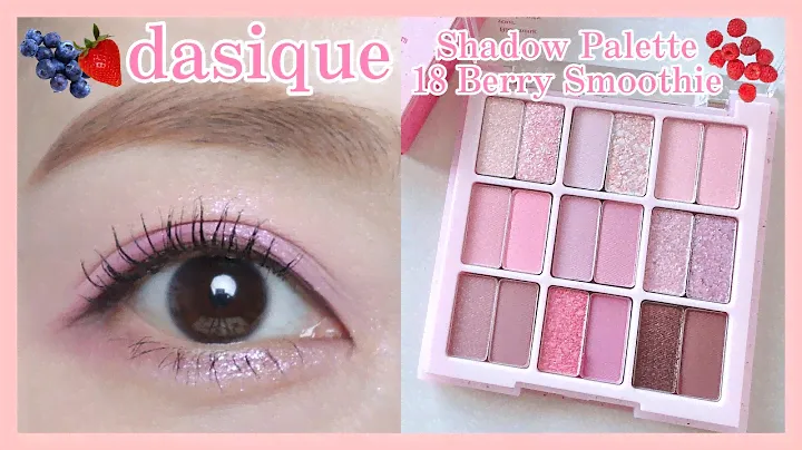 ブルベさん必見‼︎🍓dasique Shadow Palette 18 Berry Smoothie🍓（韓国コスメ／デイジーク／アイメイク）