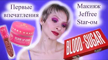 Первые впечатления от палетки Blood Sugar, скраба и помады Jeffree Star. Сравнение с Lime Crime