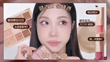 🤎붕세권 아닌 사람이 올리는 클리오 붕세권 리뷰🤎 (오리지널단팥 팔레트, 쉐딩출시, 립 발색 등)
