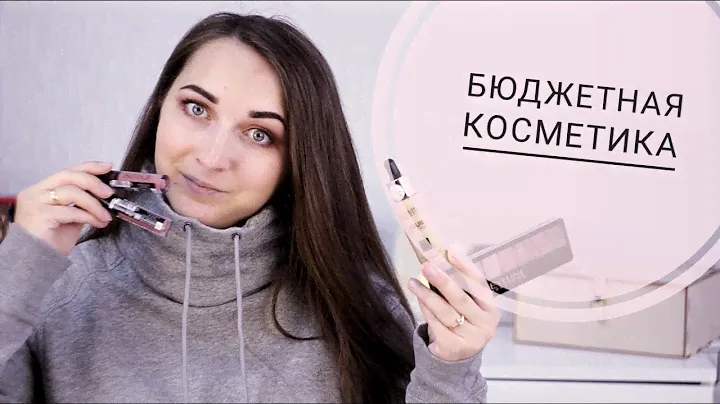КРУТАЯ БЮДЖЕТНАЯ КОСМЕТИКА /ОБЗОР КОСМЕТИКИ EVELINE