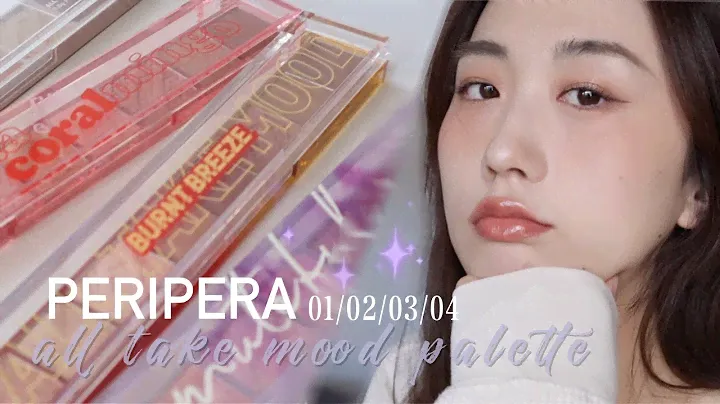 peripera菲丽菲拉尺子眼影01/02/03/04全上眼测评 | peripera all take mood palette