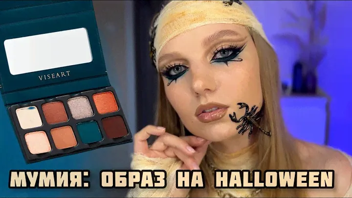 ОБРАЗ НА HALLOWEEN | Тестируем палетку Viseart petit pro San Francisco